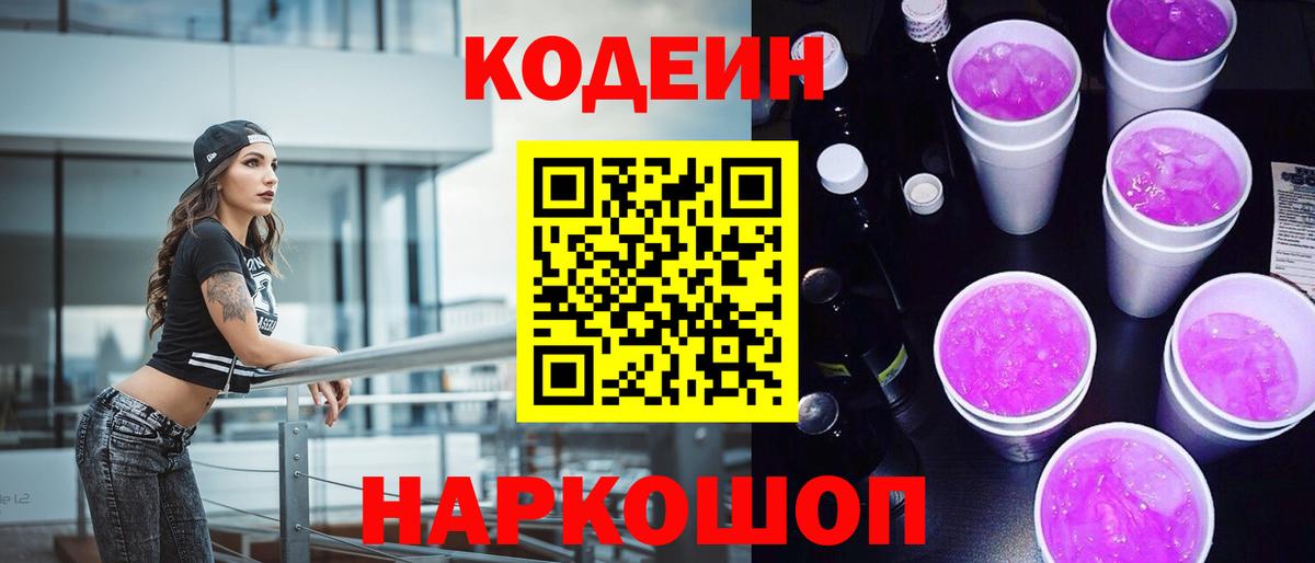 Кодеин Purple Drank Кизилюрт